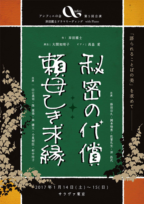 アンフィ二の会第5回公演「岸田國士ドラマリーディング　with Piano」