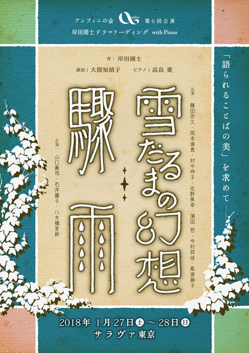 アンフィ二の会第6回公演「岸田國士ドラマリーディング with Piano」