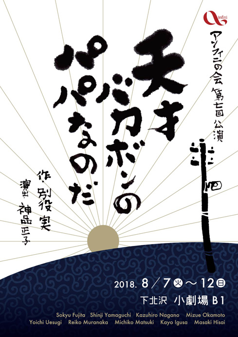 アンフィ二の会 第7回公演 『天才バカボンのパパなのだ』／作：別役 実、演出：神品 正子