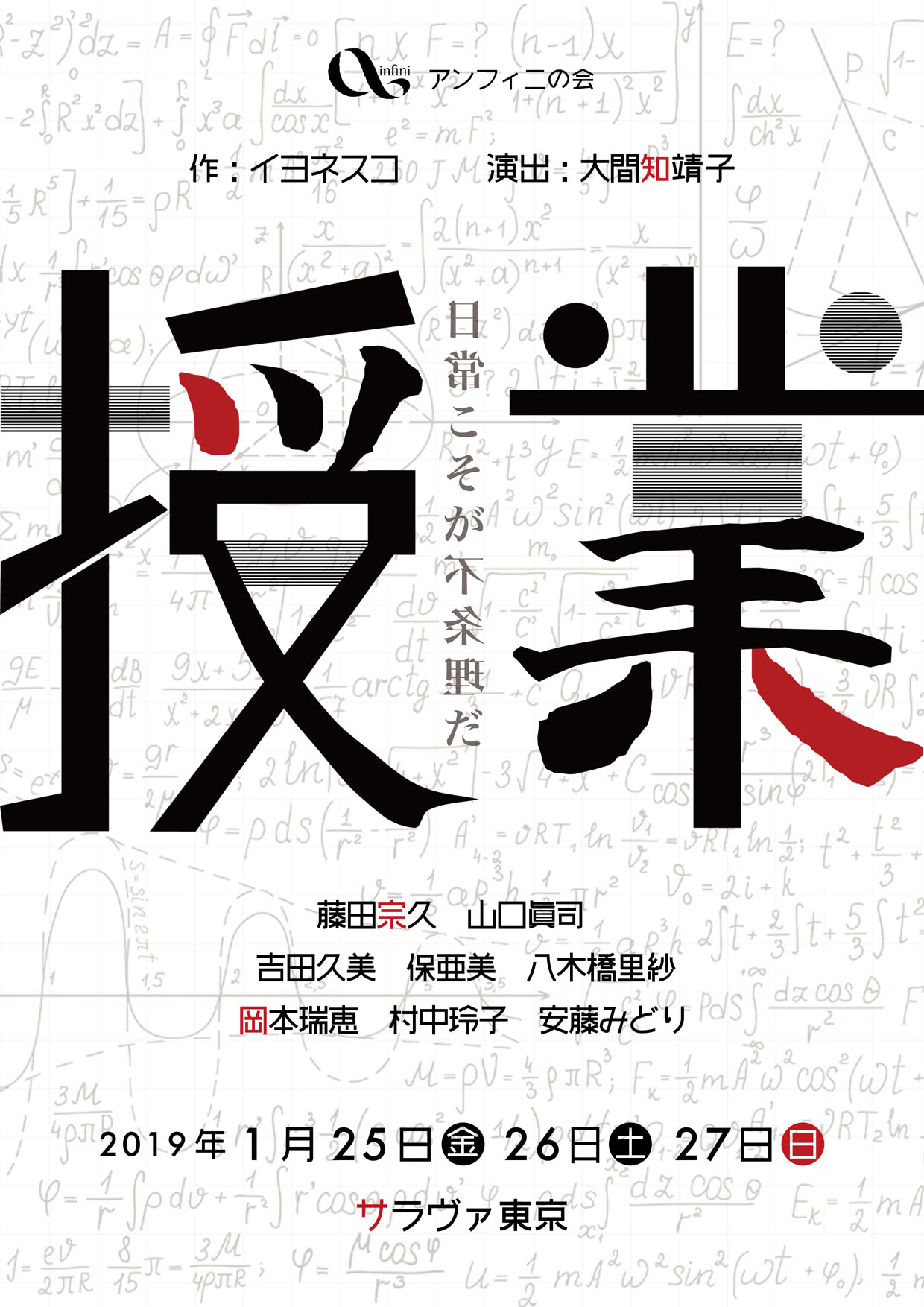 アンフィニの会 授業／作：イヨネスコ、演出：大間知 靖子