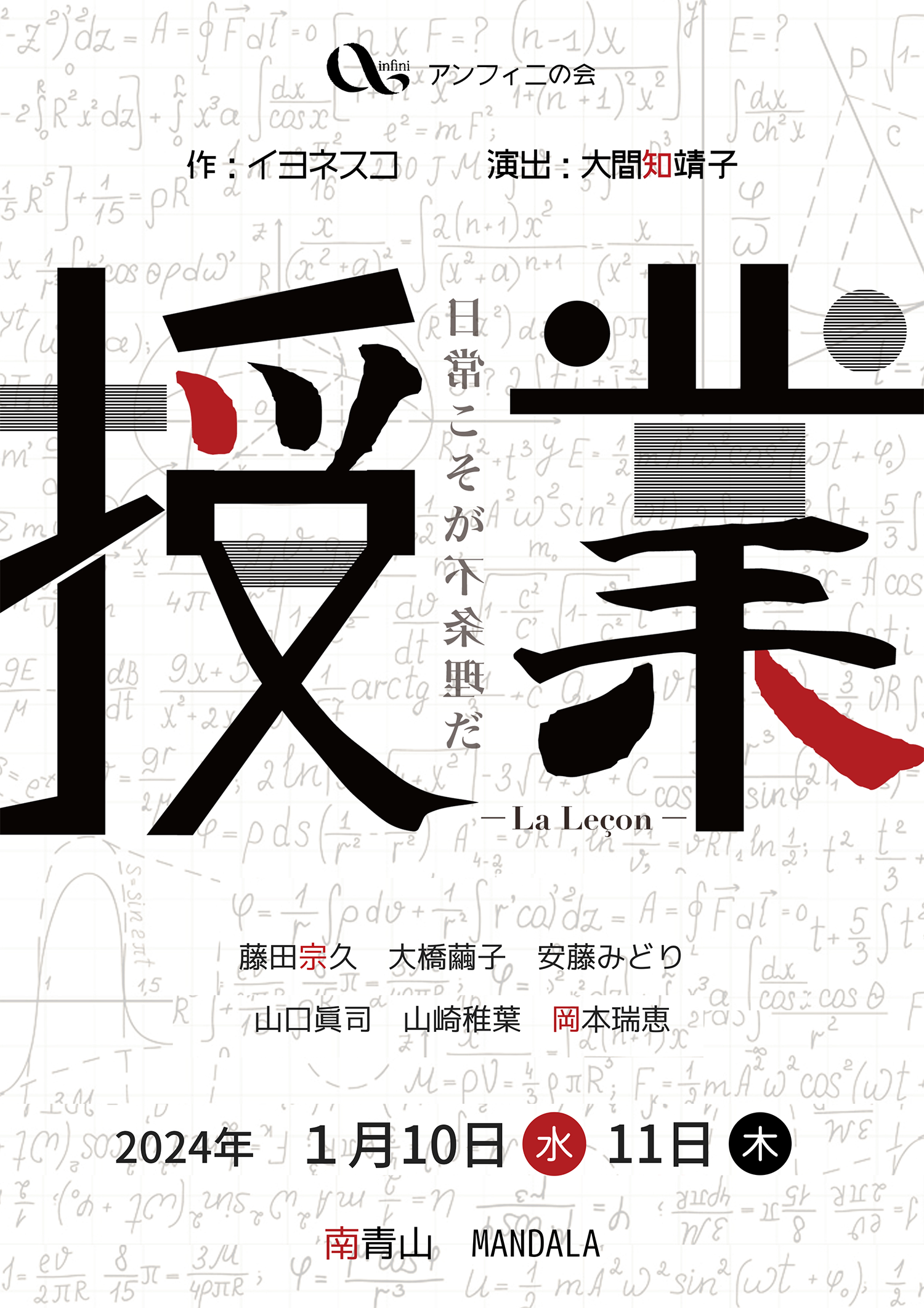 アンフィニの会 授業/作:イヨネスコ、演出:大間知 靖子、演出補:神品 正子