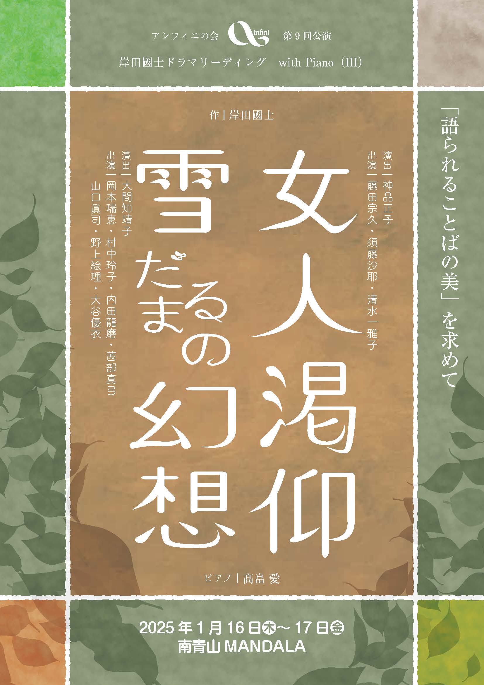 アンフィニの会 第9回公演『岸田國士ドラマリーディング with Piano　(III)』、　2025年1月16日、17日 南青山マンダラ